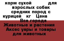 корм сухой pro plan для взрослых собак средних пород с курицей 14кг › Цена ­ 2 835 - Все города Животные и растения » Аксесcуары и товары для животных   